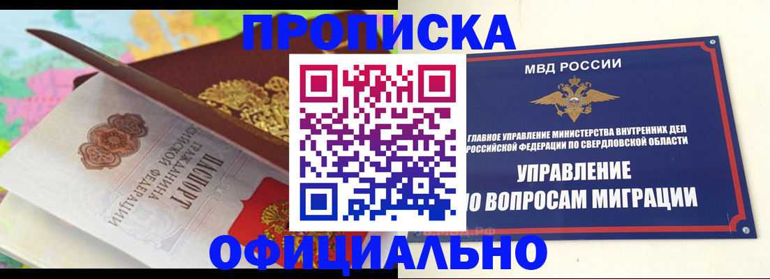 прописка в квартире в Ревде